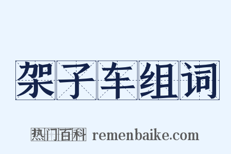 架子车组词是什么意思的图片